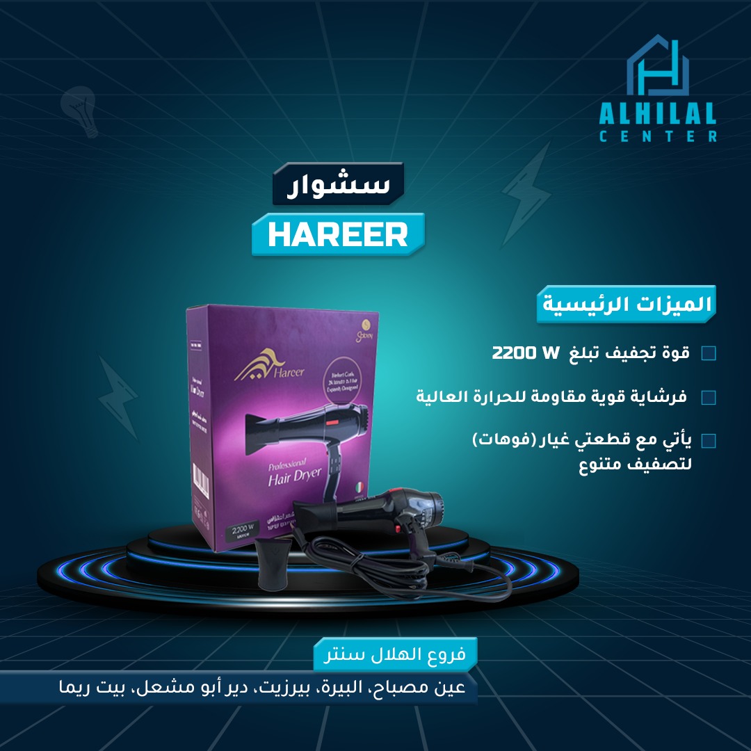 686903608_1570421765089181_646861180625286312_n سشوار شعر حرير Hareer Dryer MA-3600 2200W - الصورة 1