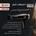 ⁦Crest Hair Dryer & Hair Straightener⁩ - الصورة ⁦5⁩
