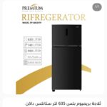 ثلاجة بريميوم زجاج اسود PP-685BGTP 635L