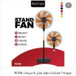 مروحة 7 فراشات 6 سرعات GOLD VISION RC106