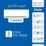 ⁦مكيف هاير 2.5 طن انفيرتور HAIER Diamond Pro INV 360 WIFI⁩ - الصورة ⁦3⁩