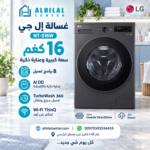 إل جي غسالة سعة 16 كغم، 8 برنامج، ماتور انفرتر دفع مباشر بالذكاء الاصطناعي، رمادي داكن.
