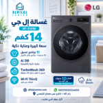 إل جي غسالة سعة 14 كغم، 11 برنامج، ماتور انفرتر دفع مباشر بالذكاء الاصطناعي، رمادي داكن.
