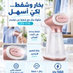مكوى بخار شفط TRUST 215-11115 1550W
