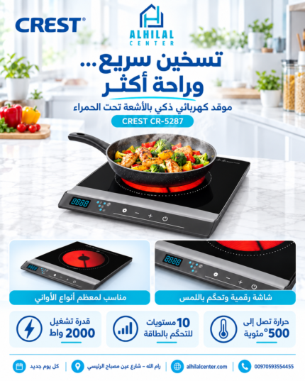 CREST CR-5287 Smart Infrared Cooker موقد كهربائي بالأشعة تحت الحمراء الذكي