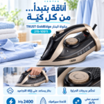 مكواة بخار سيراميك من تراست بقوة 2400 واط